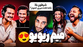 خنده دارترین میم های شما رو دیدیم 😂❤ بعد از قرن‌ها