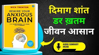 दिमाग थक चुका है ? | Rewire Your Anxious Brain by Nick Trenton | Hindi Audiobook Summary