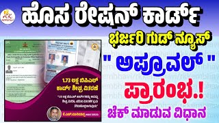 ಹೊಸ ರೇಷನ್ ಕಾರ್ಡ್| New Ration Card Approval Started | How to Check New Ration Card Status #rationcard