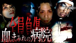 【超閲覧注意】メンバー全員リタイア…。心霊ソロ連合