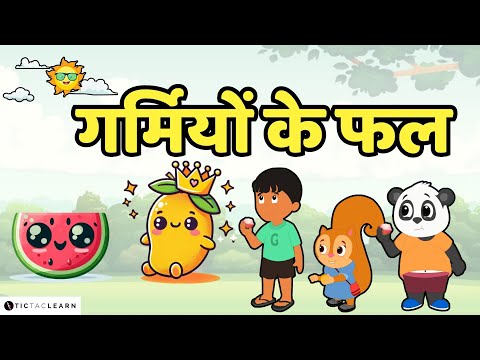 🌞 गर्मियों के फल  🥭 | What are summer fruits? | Kids' Video | Ages 3-8 #cartoon