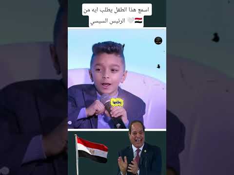 موقف ❤️🇪🇬 بسيط بمعنى كبير من الرئيس الي الطفل احمد #مصر_وطني #الجيش