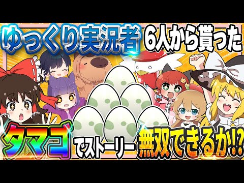 【年始企画】ゆっくり実況者6人から貰ったタマゴでSVストーリー無双できるのか！？【ポケモンSV】【ゆっくり実況】