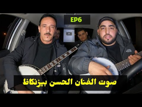 شبيه صوت الفنان الحسن بيزنكاظ / الفنان سعيد ازيان _ AMARG N TAMOBIL / ADIL TIZNIT _ EP6 🎧🎙