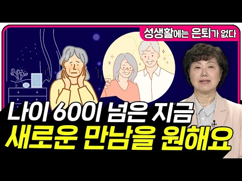 나이 60이 넘은 지금 새로운 사람이 만나고 싶습니다 [성생활에는 은퇴가 없다 135회]