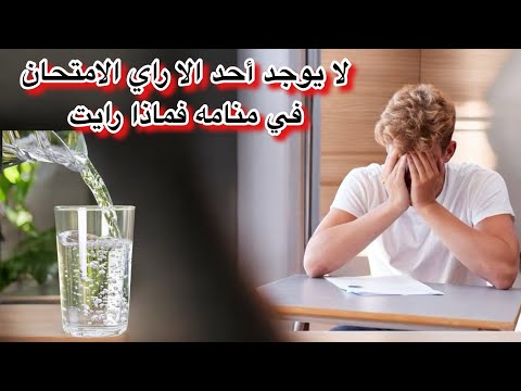 لايوجد احد إلا راي الامتحان في منامه