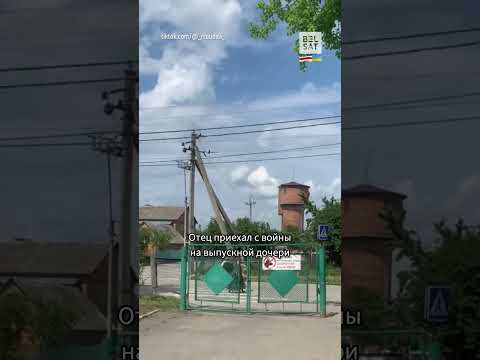 Отец приехал с украинского фронта на выпускной дочери #shorts