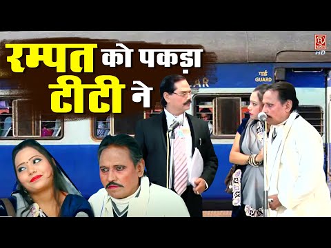 रम्पत को पकड़ा टीटी ने | Rampat Harami Or Kashish Ne Kiya Bina Ticket Ke Safar