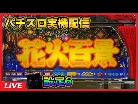 【パチスロ実機配信】花火百景E【設定6】#3