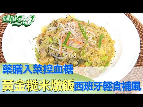 藥膳入菜控血糖 黃金糙米燉飯西班牙輕食補風  健康2.0