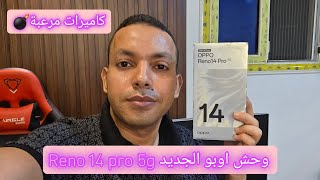 المراجعة الكاملة للمتميز oppo reno 14 pro 5g مميزات وعيوب بالتفصيل 🔥 | كاميرات تحفه 👌 