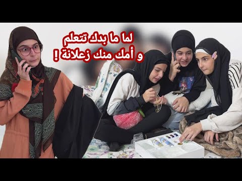 سكتش لما ما بدك تتعلم و أمك منك زعلانة - كوميديا حسين زينب آية وجنى/ Hussein and Zeinab sketch