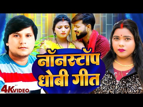 VIDEO नॉनस्टॉप धोबी गीत | #Kavita Yadav | Deva Lal Yadav #Bhojpuri Nonstop Dehati Biraha 2024