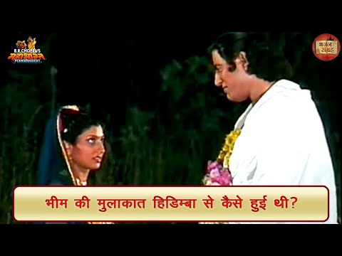 भीम की मुलाकात हिडिम्बा से कैसे हुई थी? | भीम | महाभारत | भजन संग्रह