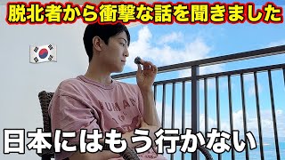 初めて日本に行ってきた脱北者から衝撃な話を聞きました