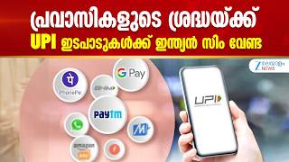 NRI can use UPI without Indian Sim | പ്രവാസികളുടെ ശ്രദ്ധയ്ക്ക്; UPI ഇടപാടുകൾക്ക് ഇന്ത്യൻ സിം വേണ്ട