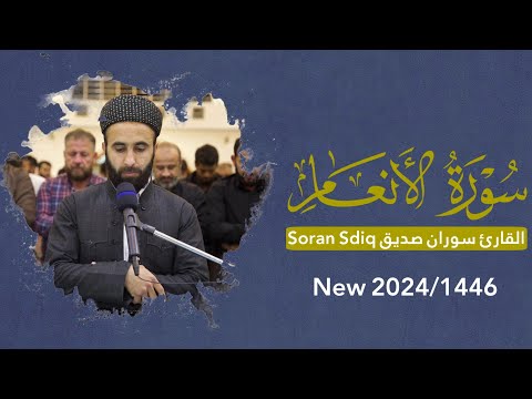 القران الكريم سورة الانعام كاملة surah al anam fullالقارئ سوران صديق soran sdiq