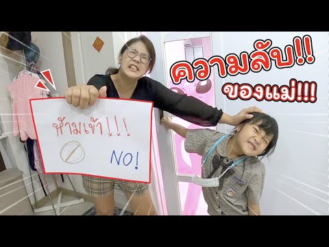 ความลับของแม่!!! ต้องรู้ให้ได้!! | ละครสั้นหรรษา | แม่ปูเป้ เฌอแตม Tam Story