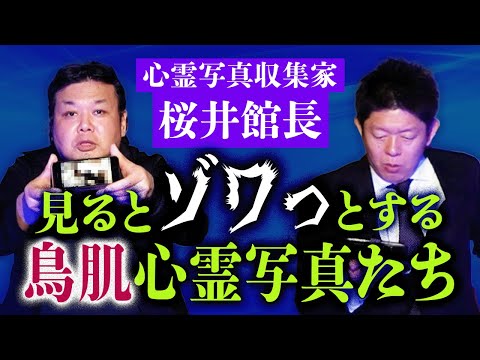 心霊写真【桜井館長】バッチリ映っているその霊のメッセージがヤバイ!!!『島田秀平のお怪談巡り』★★