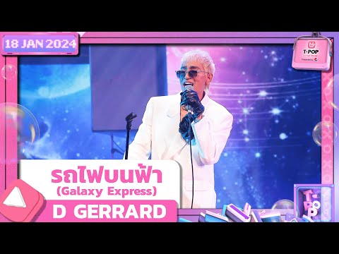 รถไฟบนฟ้า (Galaxy Express) - D GERRARD | 18 มกราคม 2567 | T-POP STAGE SHOW Presented by PEPSI