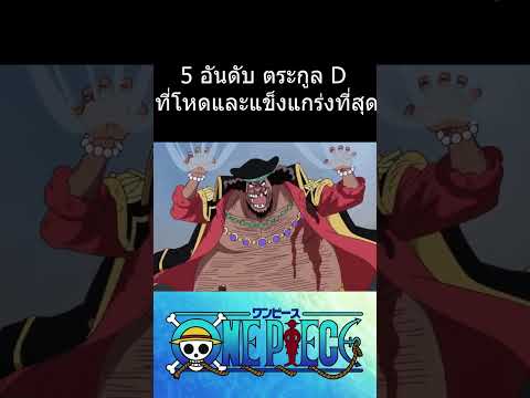 5 อันดับ ตระกูล D ที่โหดและแข็งแกร่งที่สุด #การ์ตูน #วันพีช