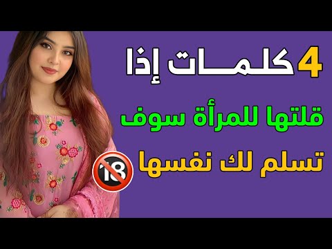 معلومات نفسية.. 4 كلمات تجعل المرأة تسلم نفسها لك