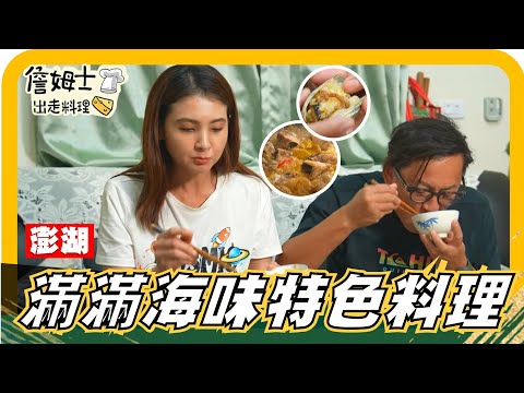 🔎《姆士尋寶去》澎湖手工醃漬 高麗菜酸 、清明祭祖料理 大蛤包飯是什麼東東？滿滿島嶼滋味的海味特色菜 上菜啦！