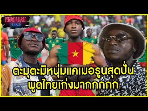 ตะมุตะมิหนุ่มแคเมอรูนสุดปั่นพูดไทยเก่งมากกกกก