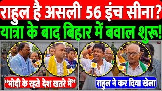 राहुल है असली 56 इंच सीना ?यात्रा के बाद बिहार में बवाल शुरू! || Rahul || Nitish || Tejaswi