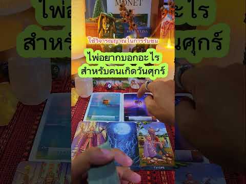 คนที่เกิดวันศุกร์ไพ่อยากบอกอะไรคุณคำแนะนำดวงคนเกิดวันศุกร์ดู