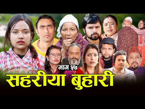 सहरीया बुहारी- ५७ | Sahariya Buhari Episode- 57 | कथा बुहारीकाे | New Nepali Sentimental Serial