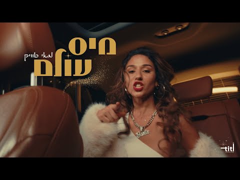 מאי טוויק - מיס עולם (Prod. By DUDA)