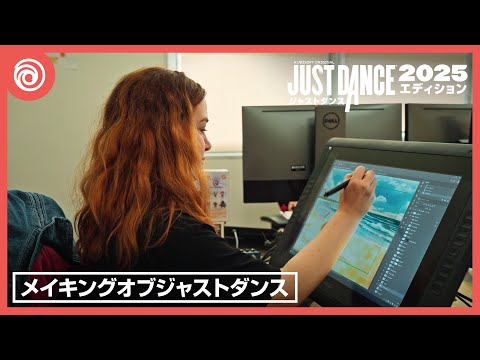 『ジャストダンス2025エディション』メイキングオブジャストダンス