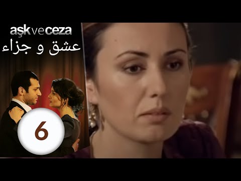 مسلسل عشق و جزاء - الحلقة 6