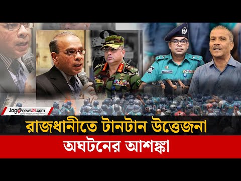 ঢাকার পুলিশকে সতর্ক থাকার নির্দেশ, কি হতে যাচ্ছে ঢাকায়? | Dhaka Alert | Chief Justice | Jago News