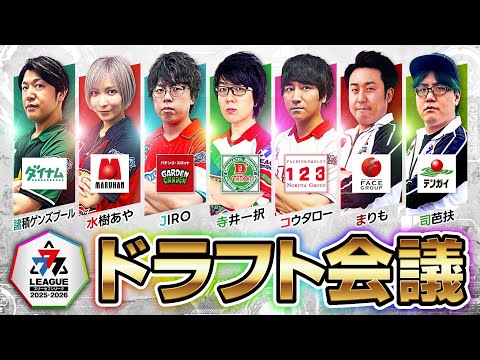 【3rdシーズン開幕】777.LEAGUE 3rd -ドラフト会議【777リーグ】[諸積ゲンズブール] [水樹あや] [JIRO] [寺井一択] [コウタロー] [まりも] [司芭扶]