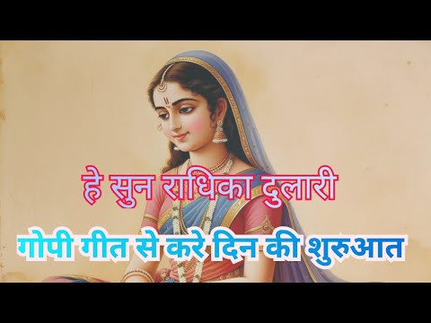 है सुन राधिका दुलारी।।इस गोपी गीत से करे दिन की शुरुआत।।#radharamansarkar02 #bhajan #bhaktipath