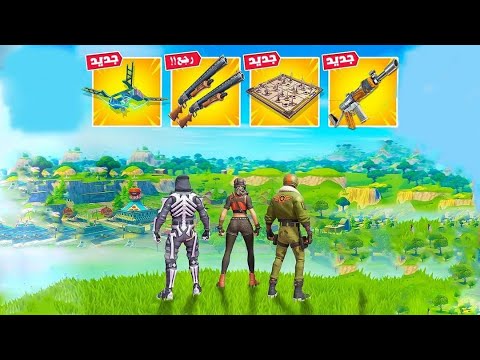 فورتنايت اول تجربة لطور الشابتر 1 😍⭐( باتل باس العودة ) الدبل بومب OG🔥