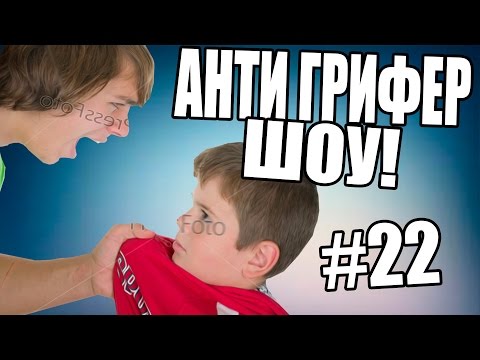 АНТИ-ГРИФЕР ШОУ! l 18 ЛЕТНИЙ И 12 ЛЕТНИЙ, БОМБЯЩИЕ АГРО ГРИФЕРЫ l #22 !!