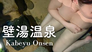 水滴の秘湯。【混浴】杖立温泉 元湯〜壁湯温泉 福元屋 名物"天然洞窟風呂" 絶品ぬる湯 足元湧出 無料の"むし場" で美味しい蒸し野菜 日本の風景 湯の街 九州 熊本＆大分｜ぽっちゃり女子の秘湯温泉旅
