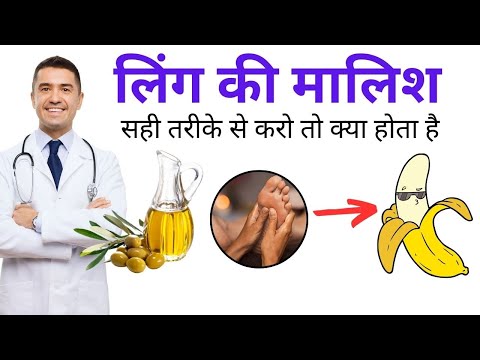 परुष अंग की मालिश के फायदे : Ling ki Malish Ka Sahi Tarika : Ling Ki Malish Ke Liye Best Oil :