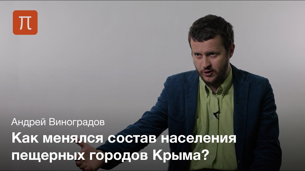 Пещерные города- Крыма - Андрей Виноградов