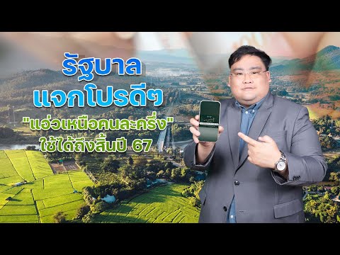 รัฐบาลแจกโปรดีๆแอ่วเหนือคนละครึ่งใช้ได้ถึงสิ้นปี67