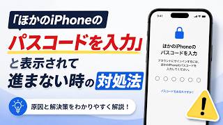 「ほかのiPhoneのパスコードを入力」と表示されて進まない時の対処法