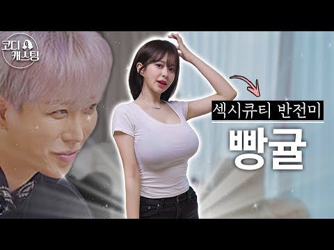 [코디캐스팅 EP.2] 외모+몸매+느낌 완벽… 남자들 난리나는 지원자