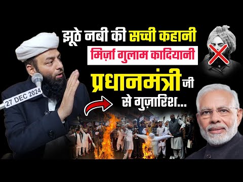 कादियानियों के ख़िलाफ़ शाही ईमाम पंजाब का बड़ा बयान @Shahi Imam Punjab | प्रधानमंत्री जी से गुजारिश..