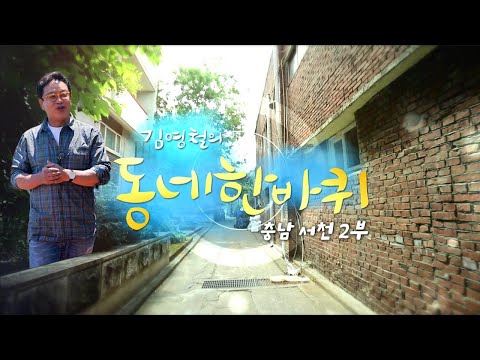 [대세남 동네한바퀴] 낙낙하여라 풍요의 땅 - 충남 서천 2부 / KBS 20220611 방송