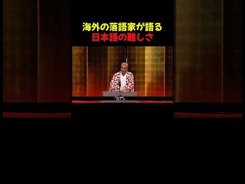 海外の落語家が語る日本語の難しさw#お笑い #お笑い芸人 #面白い #面白集 #千鳥 #shorts
