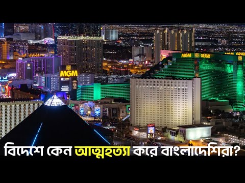 বিদেশে কেন আত্ম*হ*ত্যা করছে বাংলাদেশিরা? | Why are Bangladeshis committing sui*cide abroad? | eGaL