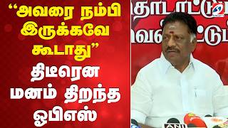 ''அவரை நம்பி இருக்கவே கூடாது'' திடீரென மனம் திறந்த ஓபிஎஸ்